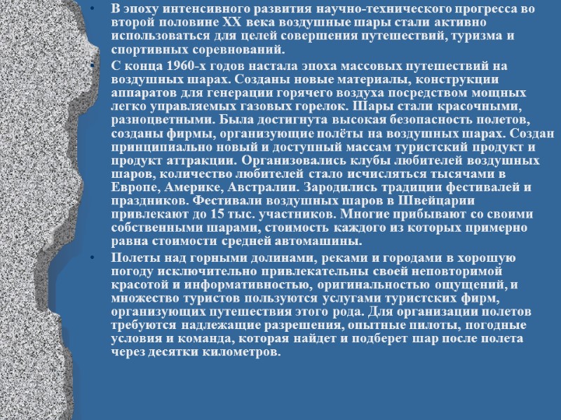В эпоху интенсивного развития научно-технического прогресса во второй половине XX века воздушные шары стали